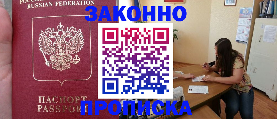 прописка 2025 в Красноармейске