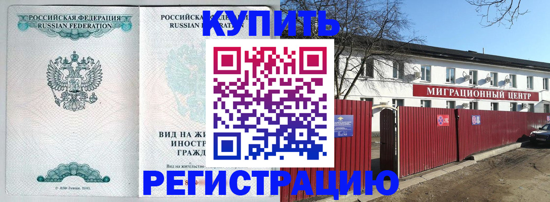 купить прописку в Красноармейске